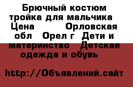 Брючный костюм тройка для мальчика › Цена ­ 700 - Орловская обл., Орел г. Дети и материнство » Детская одежда и обувь   